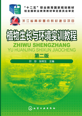 

植物生长与环境实训教程(叶珍)(第二版)