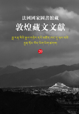 

法国国家图书馆 藏敦煌藏文文献20