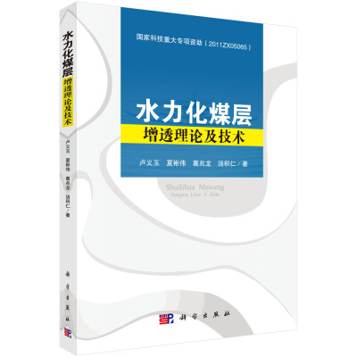 

水力化煤层增透理论及技术