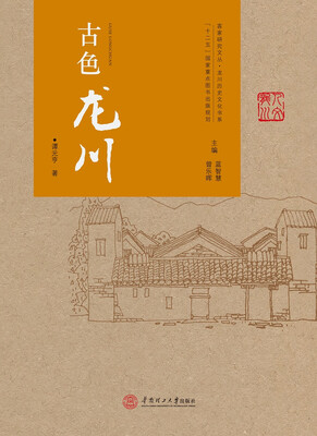 

古色龙川/客家研究文丛·龙川历史文化书系