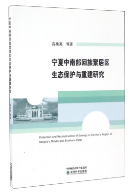 

宁夏中南部回族聚居区生态保护与重建研究