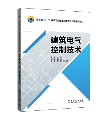

五年制“3+2”中高职融通土建类专业培养系列教材 建筑电气控制技术