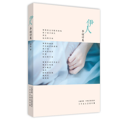 

伊人：李迪诗集
