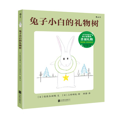 

兔子小白的礼物树
