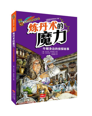 

和科学家一起探案-炼丹术的魔力