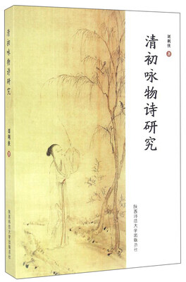 

清初咏物诗研究
