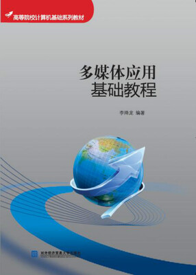 

多媒体应用基础教程