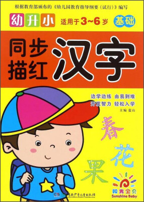 

幼升小同步描红：汉字（基础适用于3-6岁）