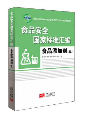 

食品安全国家标准汇编.食品添加剂.三