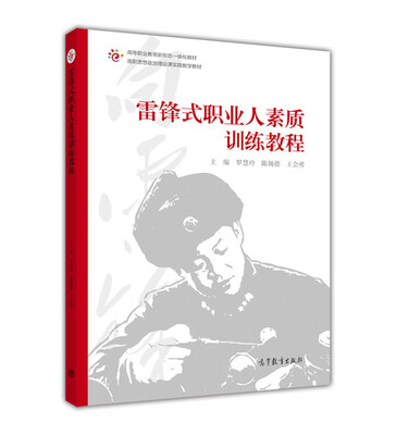 

雷锋式职业人素质训练教程