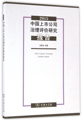 

2015中国上市公司治理评价研究报告