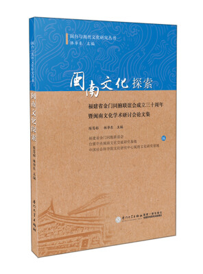 

闽南文化探索：福建省金门同胞联谊会成立三十周年暨闽南文化学术研讨会论文集