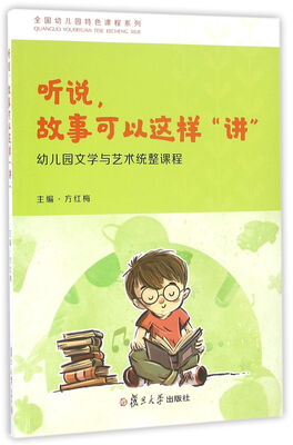 

全国幼儿园特色课程系列·听说，故事可以这样“讲”：幼儿园文学与艺术统整课程