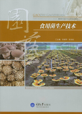 

食用菌生产技术