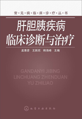 

肝胆胰疾病临床诊断与治疗