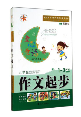 

童心童语：小学生作文起步（一至三年级 全彩注音本）