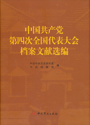 

中国共产党第四次全国代表大会档案文献选编