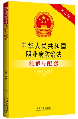 

中华人民共和国职业病防治法注解与配套第三版