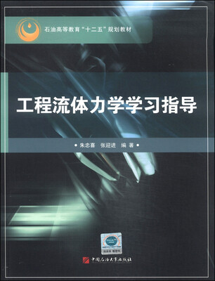 

工程流体力学学习指导/石油高等教育“十二五”规划教材