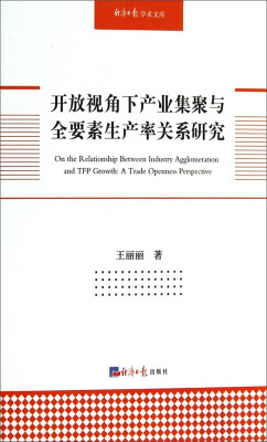 

经济日报学术文库：开放视角下产业集聚与全要素生产率关系研究