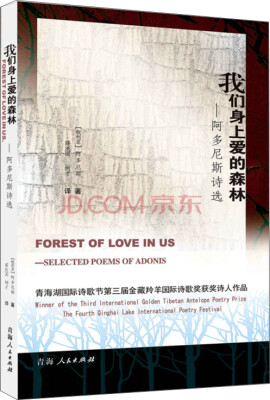 

诺贝尔文学奖提名之作我们身上爱的森林·阿多尼斯诗选