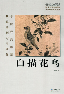 

学院经典临摹·从临摹到写生创作：白描花鸟