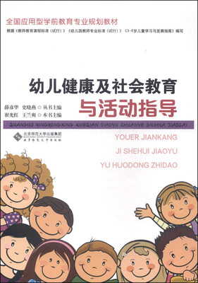 

全国应用型学前教育专业规划教材：幼儿健康及社会教育与活动指导