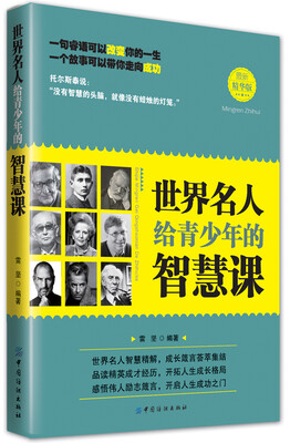

世界名人给青少年的智慧课