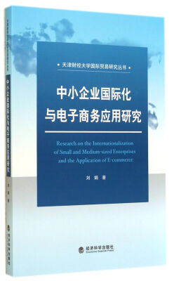 

中小企业国际化与电子商务应用研究/天津财经大学国际贸易研究丛书