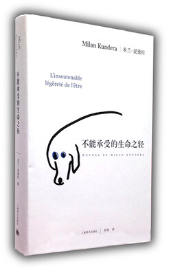 

米兰·昆德拉作品系列：不能承受的生命之轻