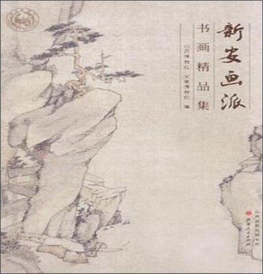 

新安画派书画精品集