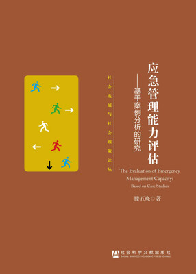 

应急管理能力评估