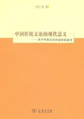 

中国传统文论的现代意义关于中西文论对话的再思考