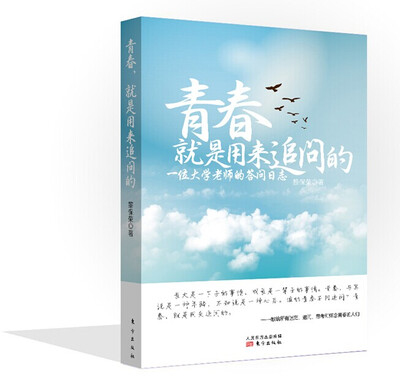 

青春，就是用来追问的：一位大学老师的答问日志