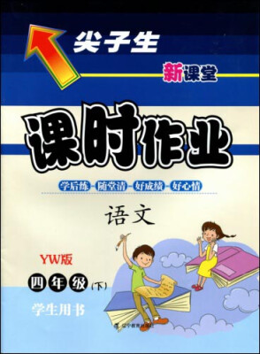 

2017春尖子生课时作业系列：四年级语文下(语文版)（YW版）