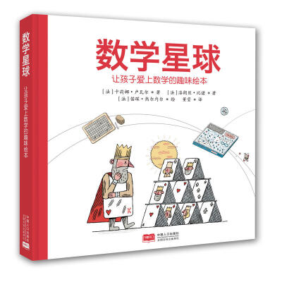 

数学星球 让孩子爱上数学的趣味绘本