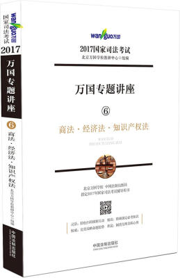 

2017年国家司法考试万国专题讲座 6 商法·经济法·知识产权法