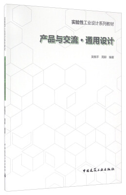 

产品与交流 通用设计/实验性工业设计系列教材