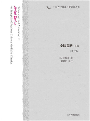 

金匮要略译注（修订本）