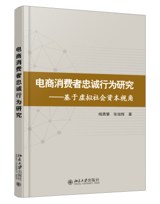 

电商消费者忠诚行为研究——基于虚拟社会资本视角