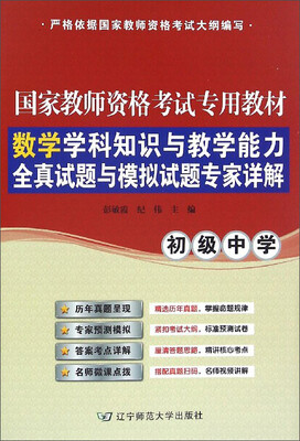 

数学学科知识与教学能力全真试题与模拟试题专家详解（初级中学）