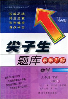 

2017春尖子生题库系列：三年级数学下（人教版）（R版）