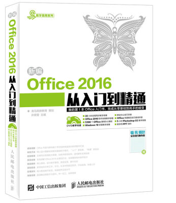 

新编Office 2016从入门到精通