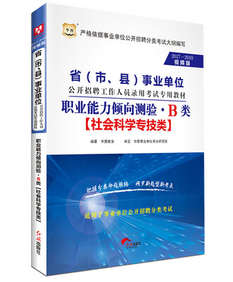 

2017-2018华图·省（市、县）事业单位招聘录用考试：职业能力倾向测验·B类