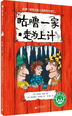 

魔法象故事森林永无岛系列ME040 咕噜一家：走为上计