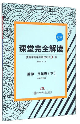 

课堂完全解读数学八年级下 RJSX