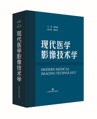 

现代医学影像技术学