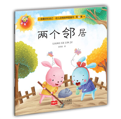 

两个邻居-做最好的自己·幼儿品格培养图画书·第四辑
