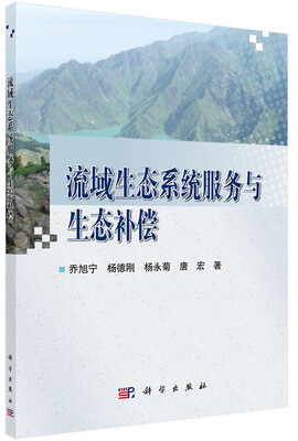

流域生态系统服务与生态补偿