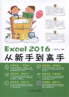 

Excel2016从新手到高手